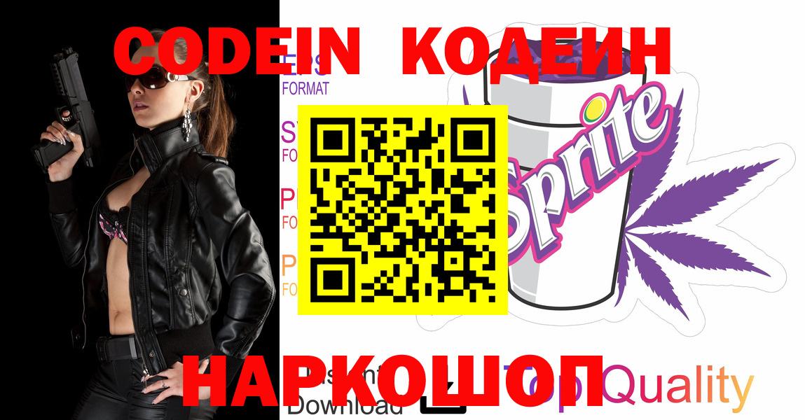Codein напиток Lean (лин)  Вход с VPN  Саров 