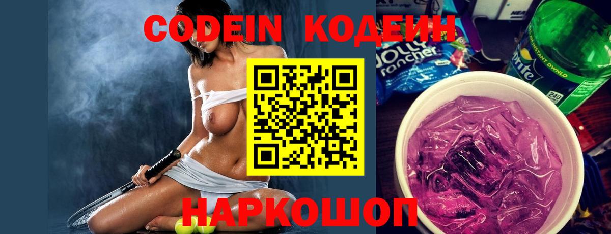Codein напиток Lean (лин) Саров